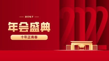 進(jìn)芯電子2021年終總結(jié)大會(huì)暨虎年迎新年會(huì)?圓滿舉行！