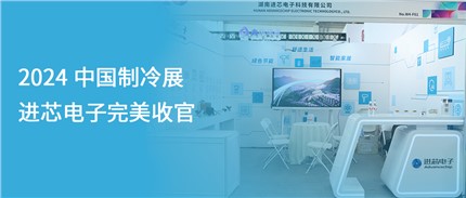 展會回顧 | 進芯電子2024中國制冷展完美收官！